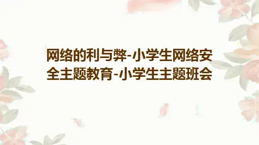 小学生网络安全主题教育 网络的利与弊 课件(共34张PPT)