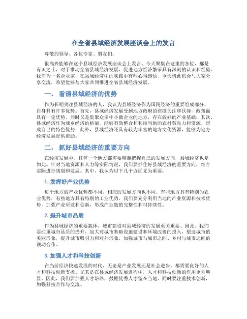 在全省县域经济发展座谈会上的发言