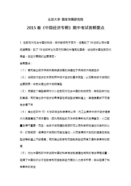 2015春中国经济专题期中考试