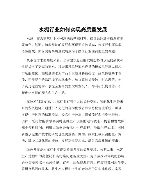 水泥行业如何实现高质量发展
