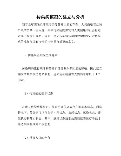 传染病模型的建立与分析