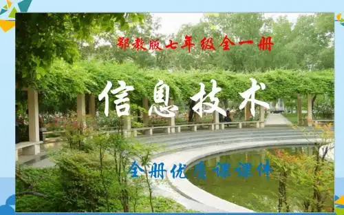 鄂教版《信息技术》七年级全一册优质课件【精品】