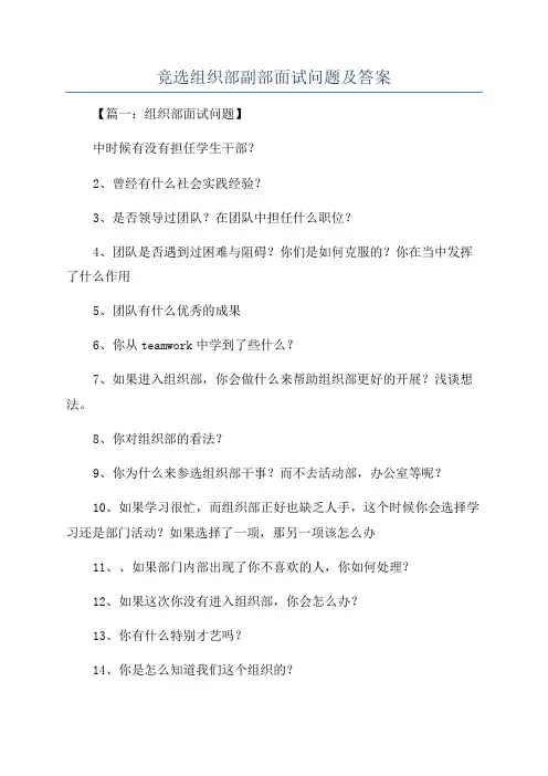 竞选组织部副部面试问题及答案