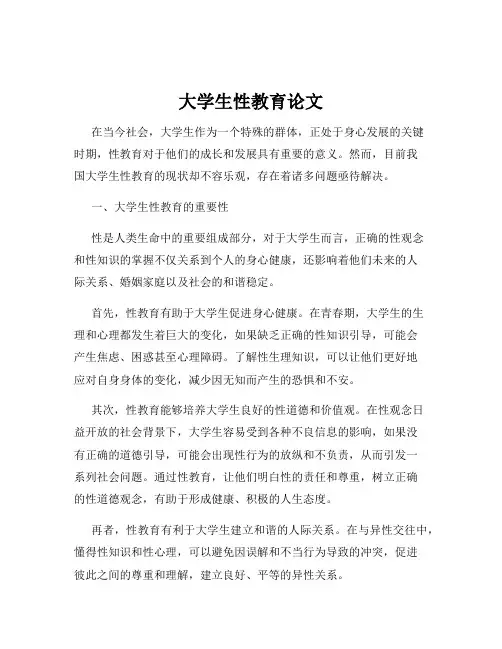 大学生性教育论文