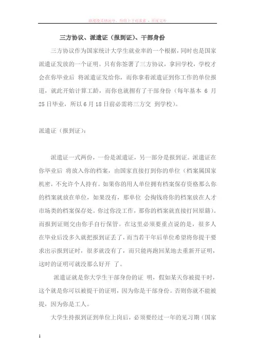 三方协议、报到证、派遣证、干部身份的区别