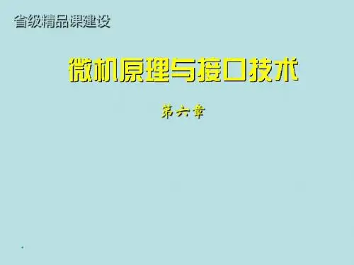 微机原理与接口技术(chap6)IO接口和总线