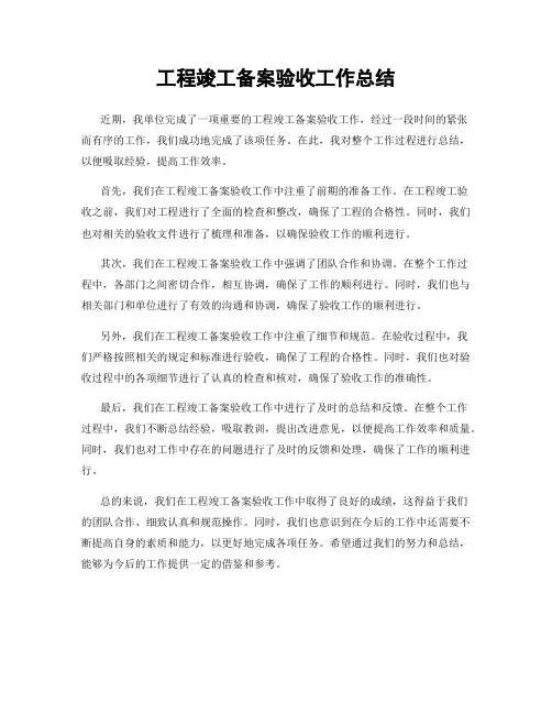 工程竣工备案验收工作总结
