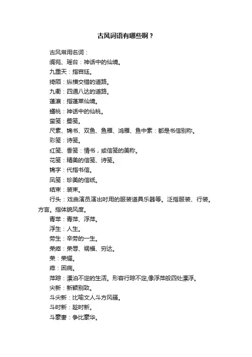 古风词语有哪些啊？