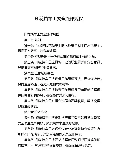 印花挡车工安全操作规程,1200字