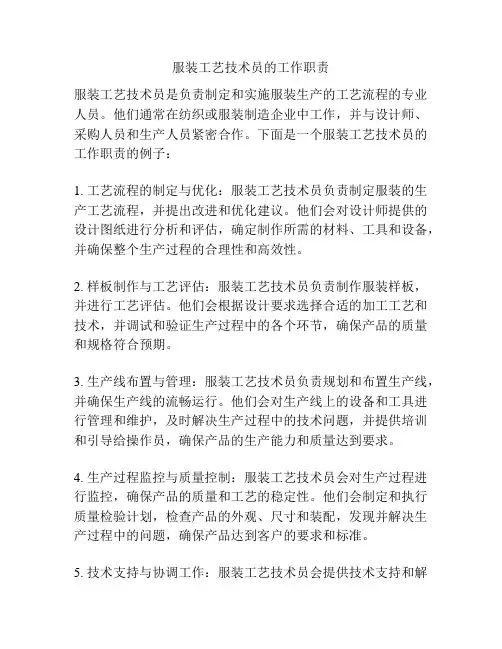 服装工艺技术员的工作职责