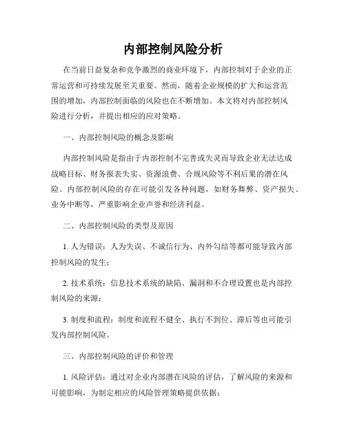 内部控制风险分析