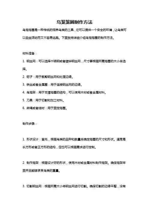 鸟笼笼圈制作方法