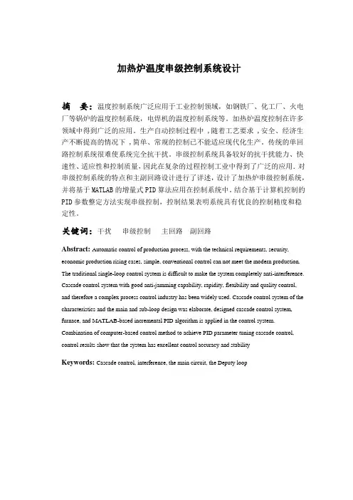 加热炉温度串级控制系统设计