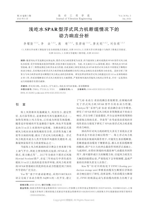 浅吃水SPAR型浮式风力机断缆情况下的动力响应分析