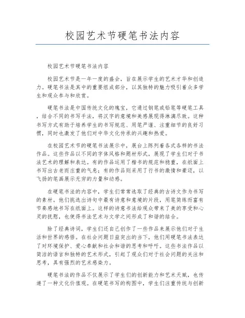 校园艺术节硬笔书法内容