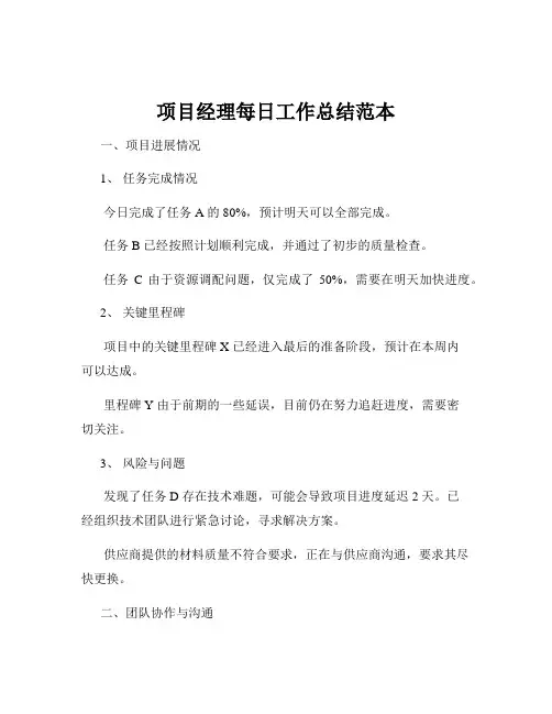 项目经理每日工作总结范本