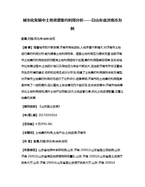 城市化发展中土地资源集约利用分析——以山东省济南市为例