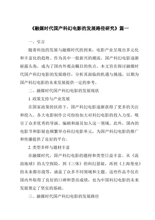 《2024年融媒时代国产科幻电影的发展路径研究》范文