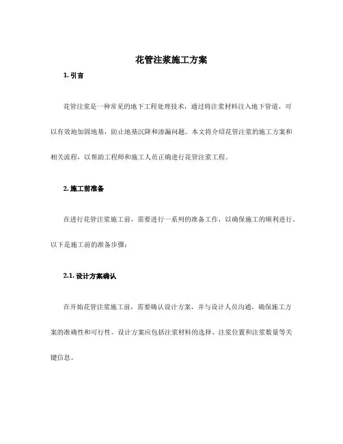 花管注浆施工方案