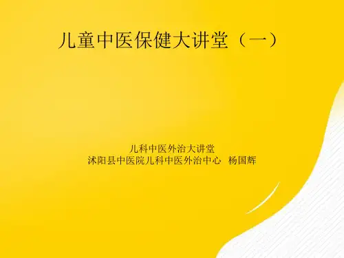 儿童中医保健大讲堂优秀PPT资料