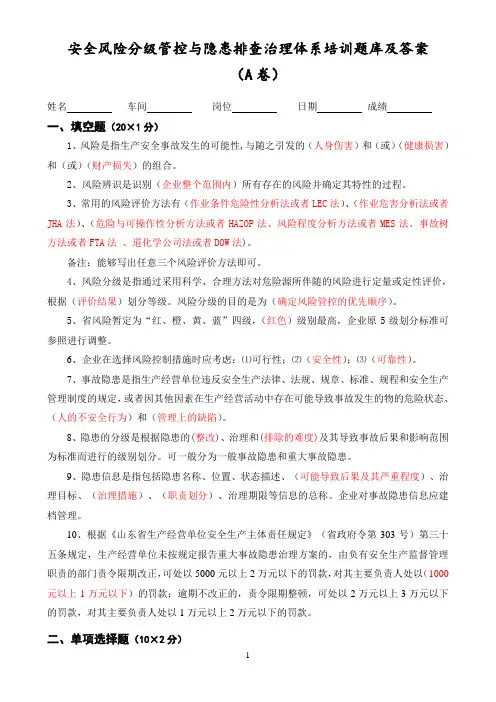 (完整版)安全风险分级管控与隐患排查治理体系培训题库及答案