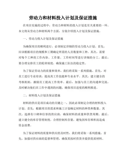 劳动力和材料投入计划及保证措施