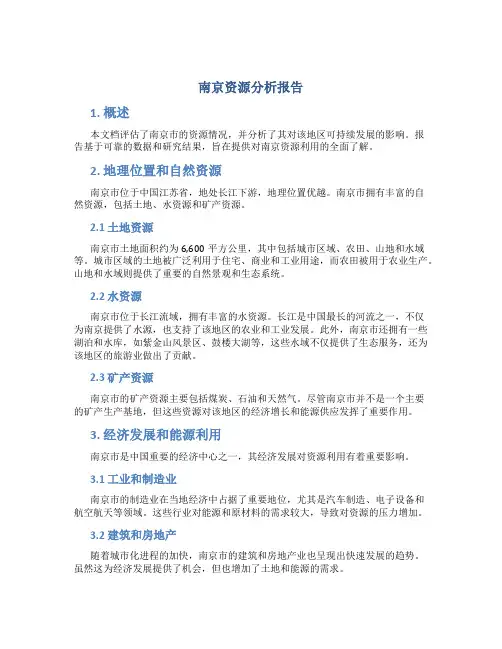南京资源分析报告