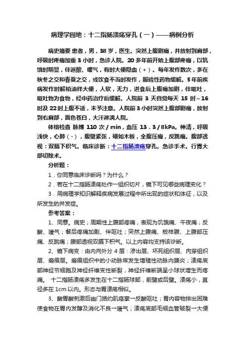 病理学园地：十二指肠溃疡穿孔（一）——病例分析
