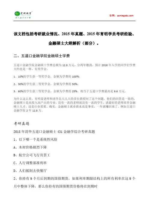 2015年清华大学金融硕士学费情况考研真题考试科目考研经验考研笔记考试大纲招生简章考研辅导复试真题4