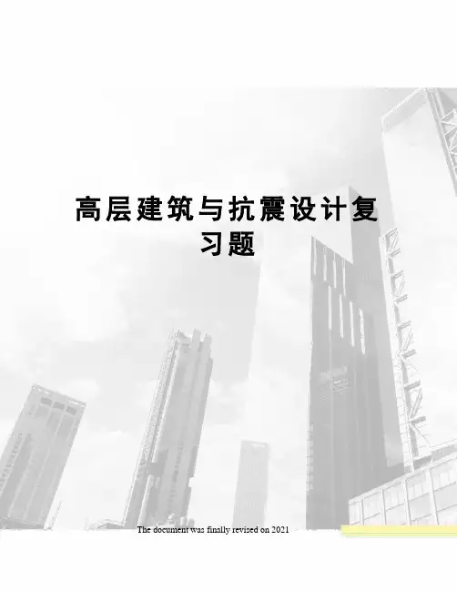 高层建筑与抗震设计复习题
