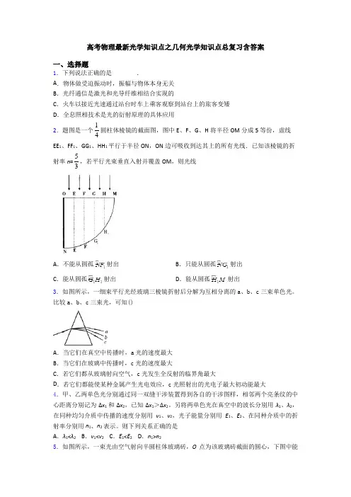 高考物理最新光学知识点之几何光学知识点总复习含答案