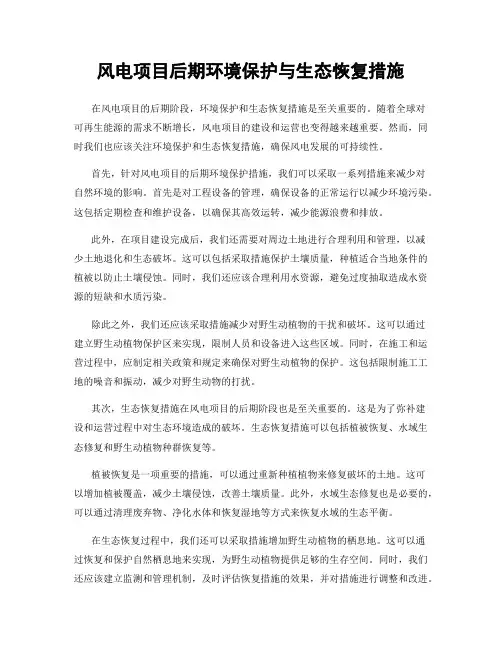 风电项目后期环境保护与生态恢复措施