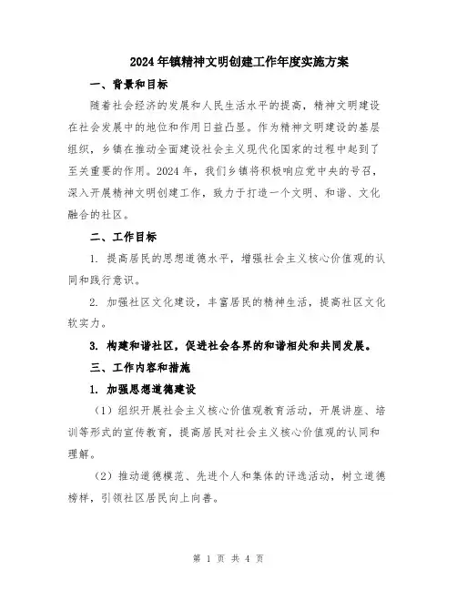 2024年镇精神文明创建工作年度实施方案