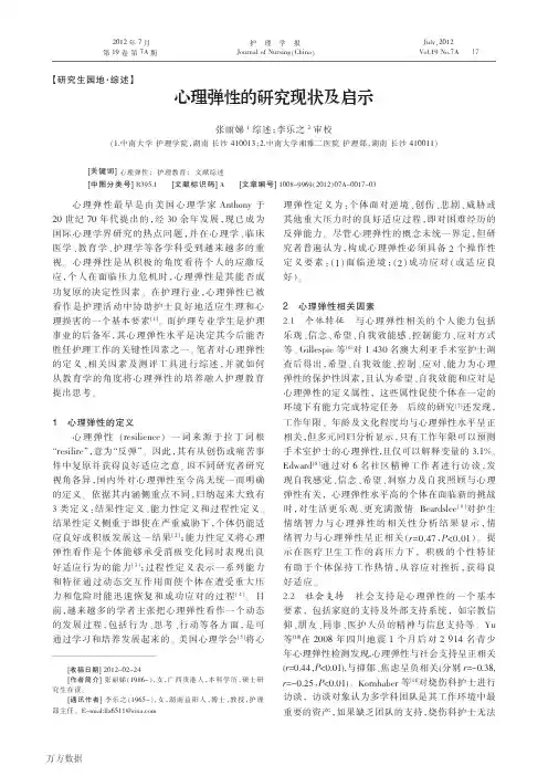 心理弹性的研究现状及启示