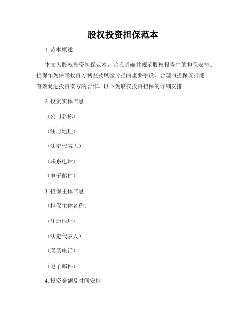 股权投资担保范本