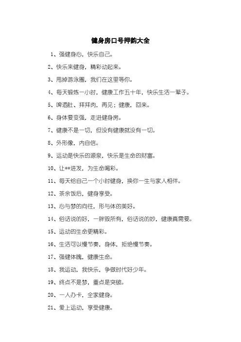 健身房口号押韵大全