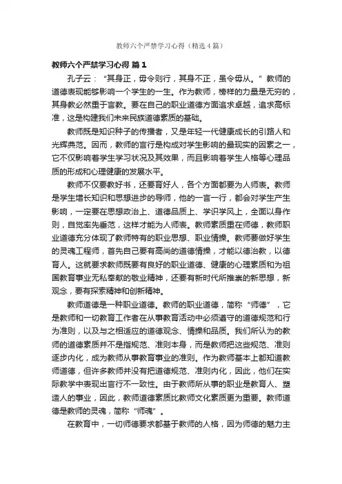 教师六个严禁学习心得（精选4篇）