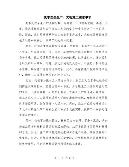 夏季安全生产、文明施工注意事项