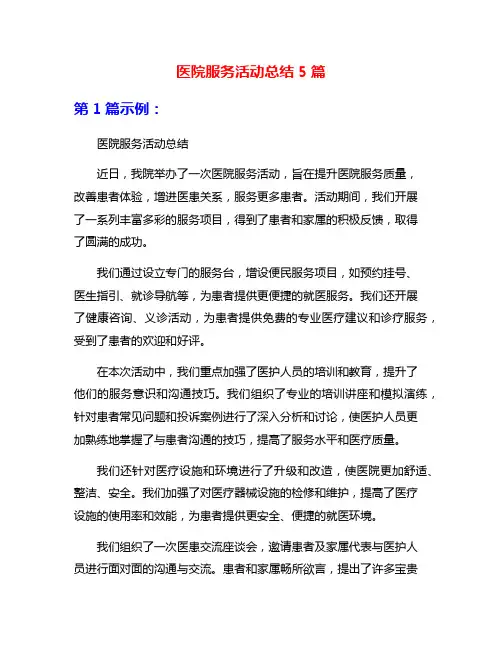 医院服务活动总结5篇