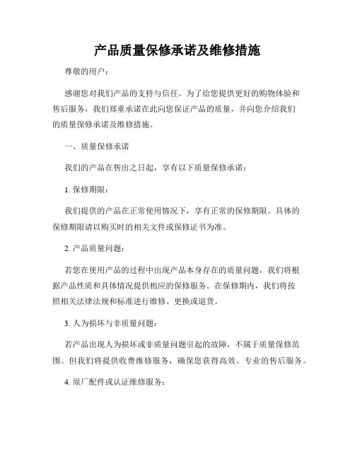 产品质量保修承诺及维修措施