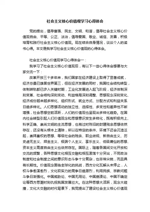 社会主义核心价值观学习心得体会