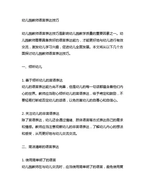 幼儿园教师语言表达技巧 幼儿园语言表达
