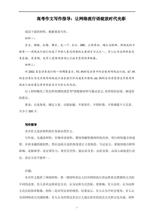 高考作文写作指导：让网络流行语绽放时代光彩(附文题详解及范文展示)
