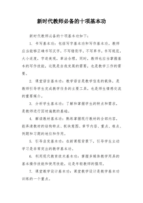 新时代教师必备的十项基本功