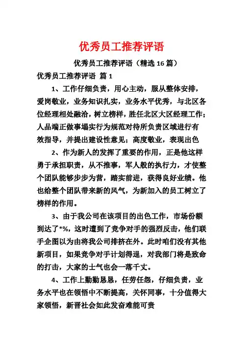 优秀员工推荐评语