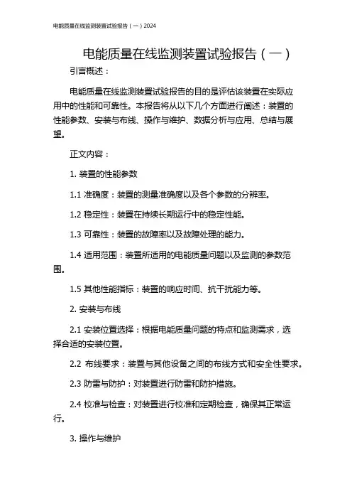 电能质量在线监测装置试验报告(一)2024