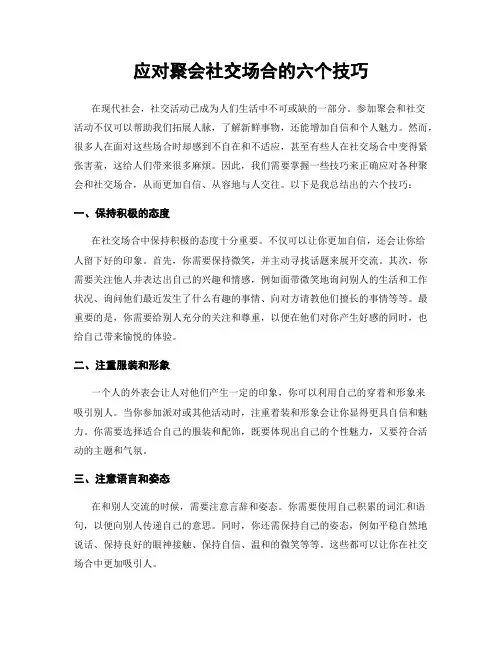 应对聚会社交场合的六个技巧