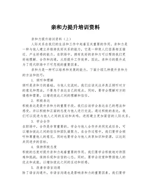 亲和力提升培训资料