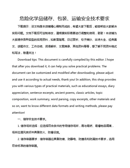 危险化学品储存、包装、运输安全技术要求