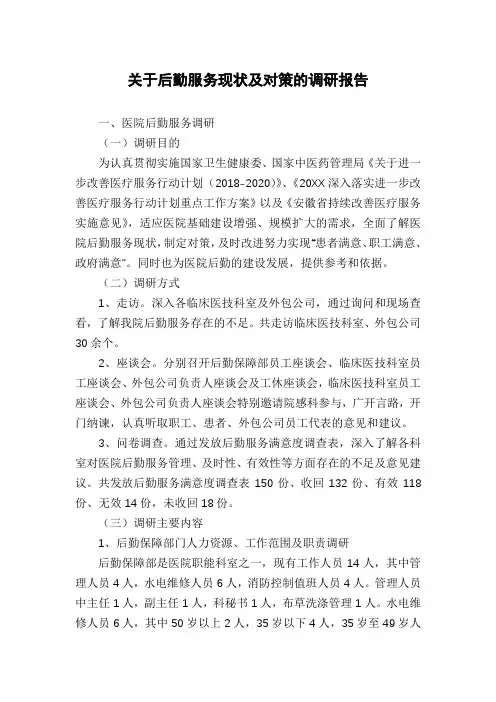 关于后勤服务现状及对策的调研报告